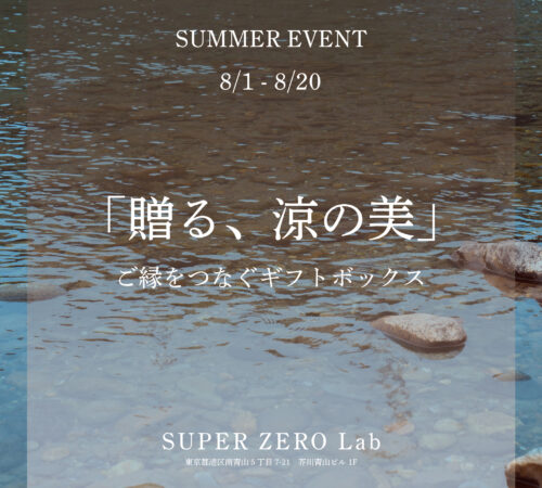 夏限定イベント「贈る、涼の美。」開催中！ご縁をつなぐ夏仕様のギフトボックス