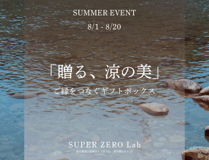 夏限定イベント「贈る、涼の美。」開催中！ご縁をつなぐ夏仕様のギフトボックス