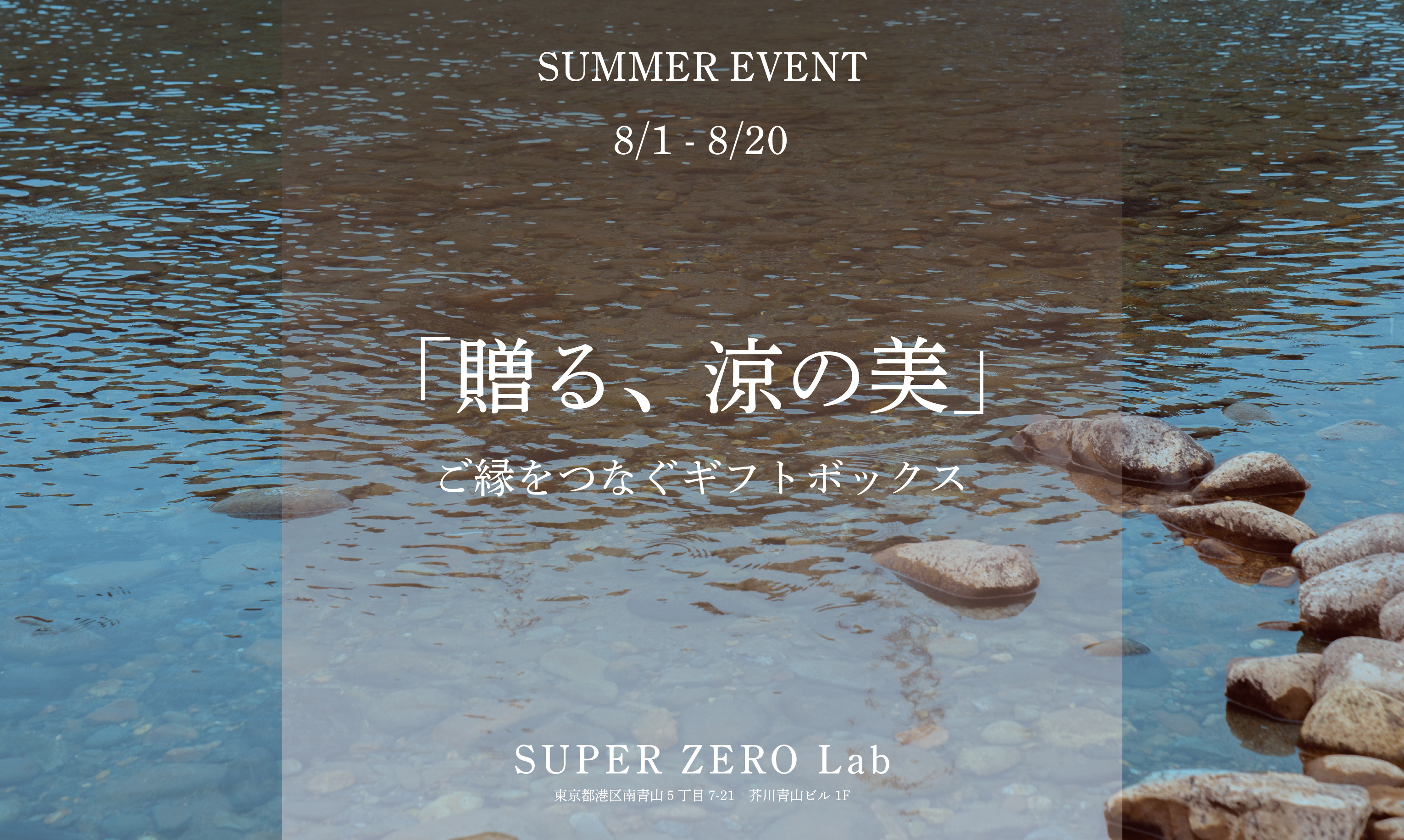 夏限定イベント「贈る、涼の美。」開催中！ご縁をつなぐ夏仕様のギフトボックス